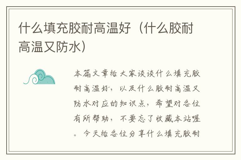 什么填充胶耐高温好(什么胶耐高温又防水)