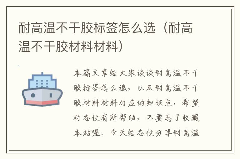 耐高温不干胶标签怎么选(耐高温不干胶材料材料)