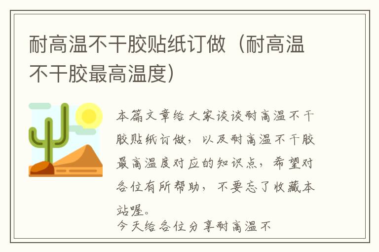 耐高温不干胶贴纸订做(耐高温不干胶最高温度)