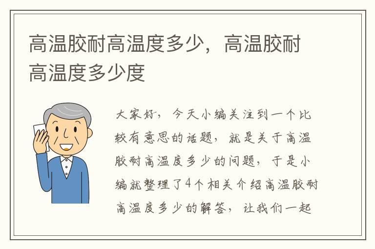 高温胶耐高温度多少,高温胶耐高温度多少度