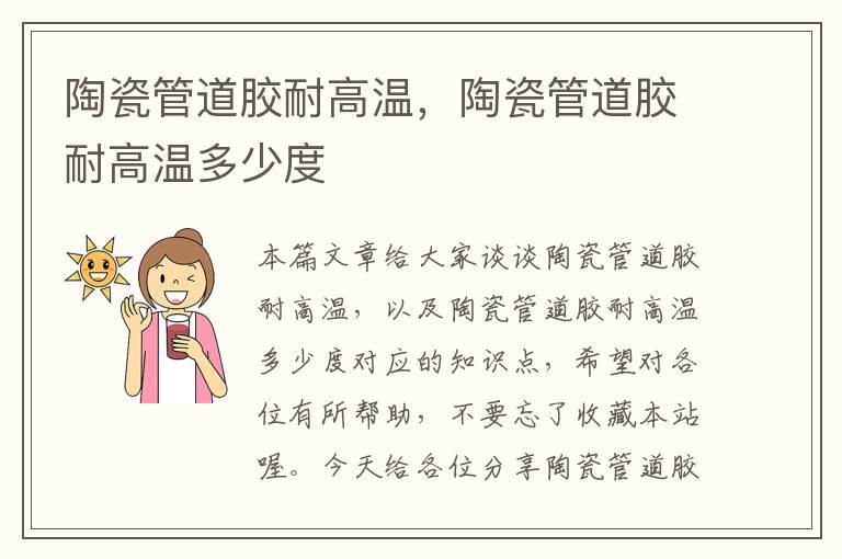 陶瓷管道胶耐高温,陶瓷管道胶耐高温多少度