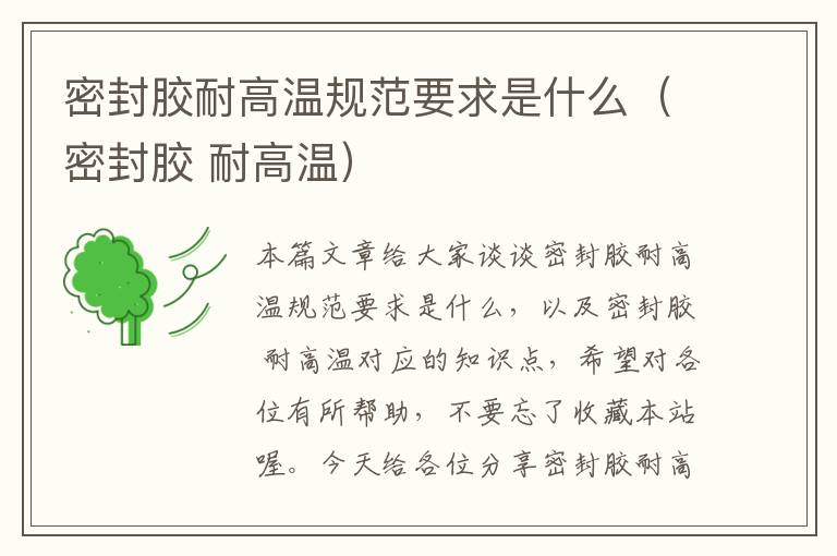 密封胶耐高温规范要求是什么(密封胶 耐高温)