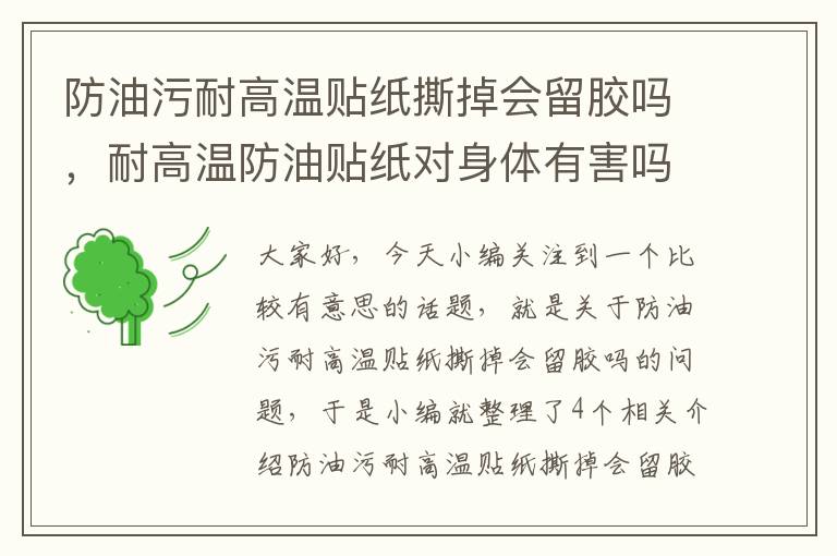防油污耐高温贴纸撕掉会留胶吗,耐高温防油贴纸对身体有害吗