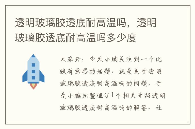 透明玻璃胶透底耐高温吗,透明玻璃胶透底耐高温吗多少度