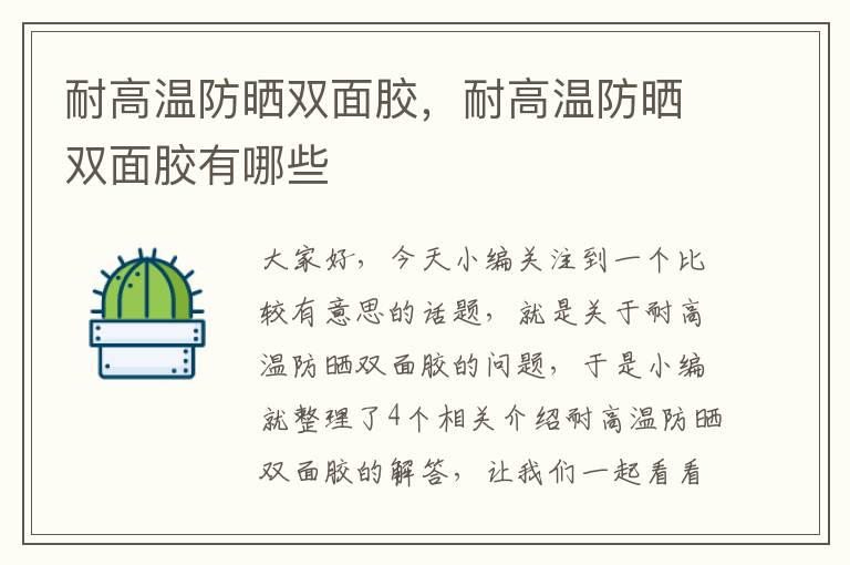 耐高温防晒双面胶,耐高温防晒双面胶有哪些