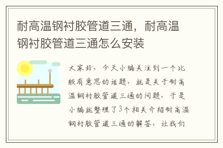 耐高温钢衬胶管道三通,耐高温钢衬胶管道三通怎么安装