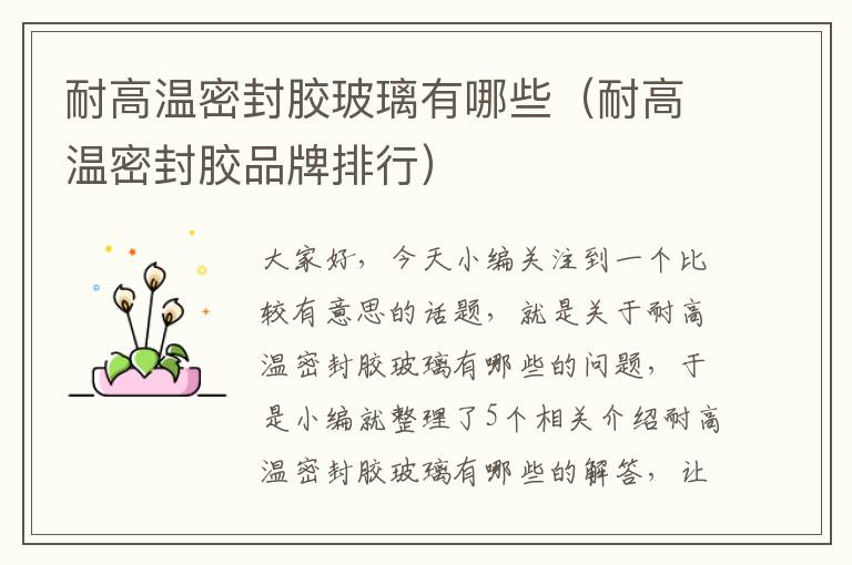 耐高温密封胶玻璃有哪些(耐高温密封胶品牌排行)