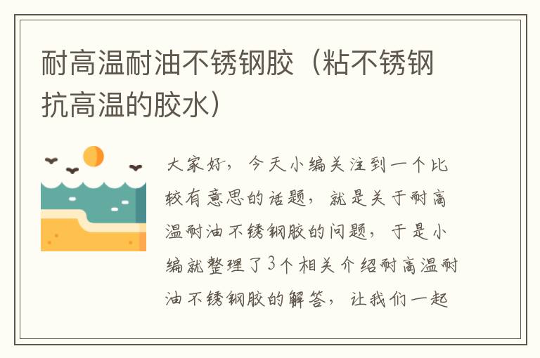 耐高温耐油不锈钢胶(粘不锈钢抗高温的胶水)