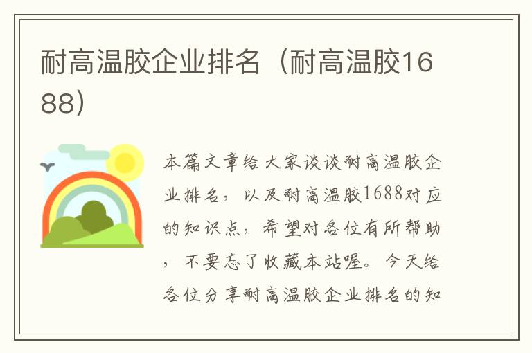 耐高温胶企业排名(耐高温胶1688)