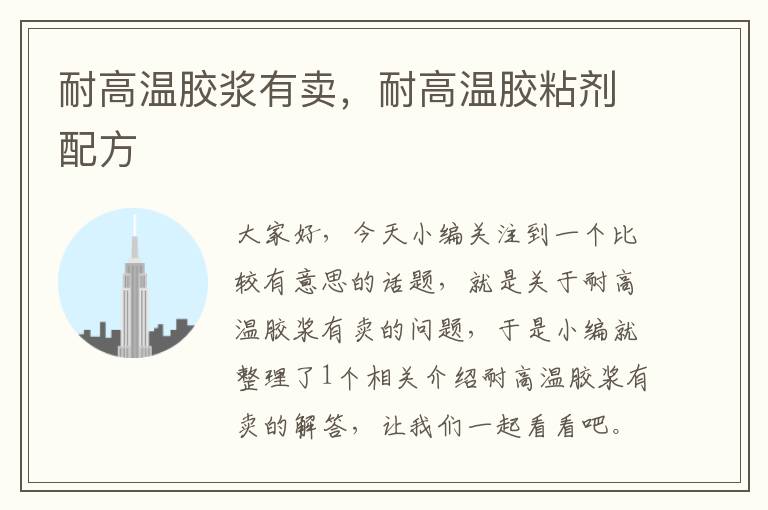 耐高温胶浆有卖,耐高温胶粘剂配方