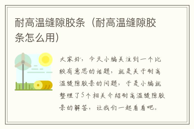 耐高温缝隙胶条(耐高温缝隙胶条怎么用)