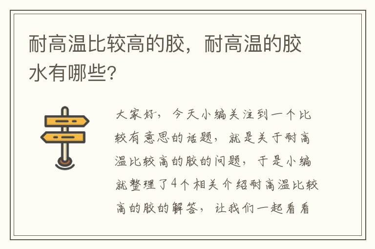 耐高温比较高的胶,耐高温的胶水有哪些?