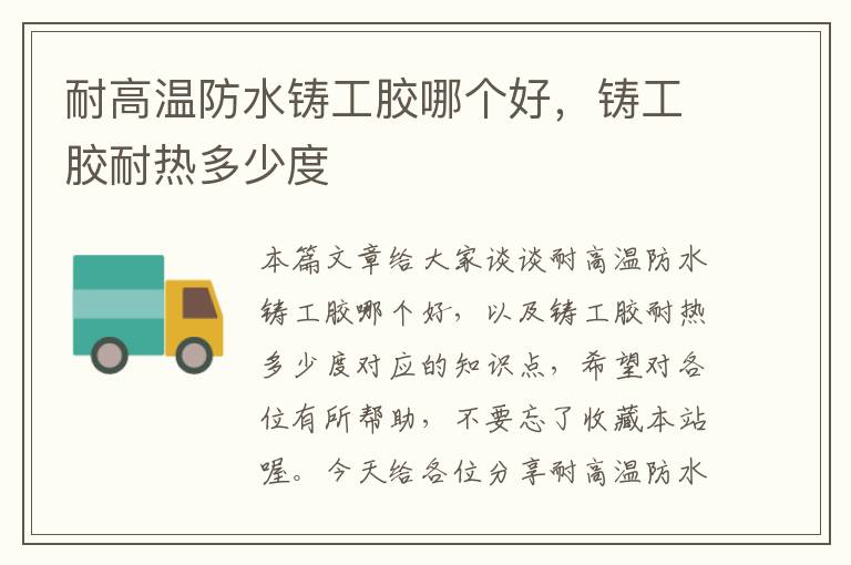 耐高温防水铸工胶哪个好,铸工胶耐热多少度