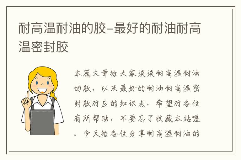耐高温耐油的胶-最好的耐油耐高温密封胶
