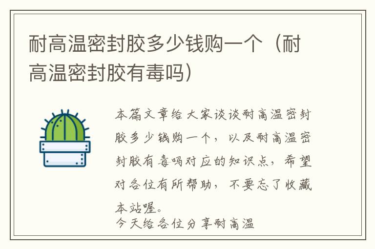 耐高温密封胶多少钱购一个(耐高温密封胶有毒吗)