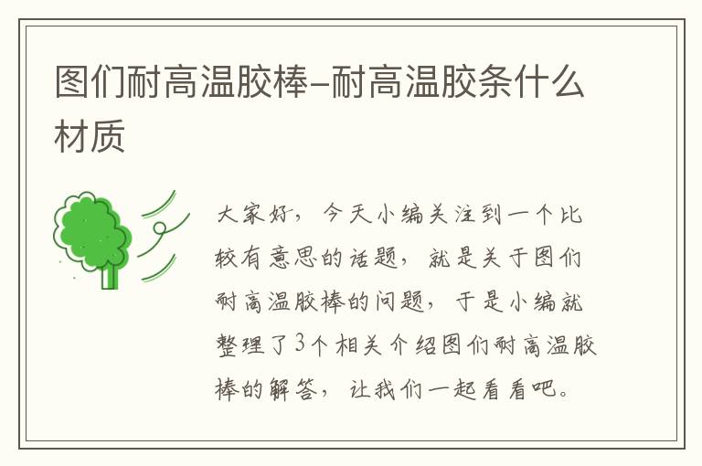 图们耐高温胶棒-耐高温胶条什么材质