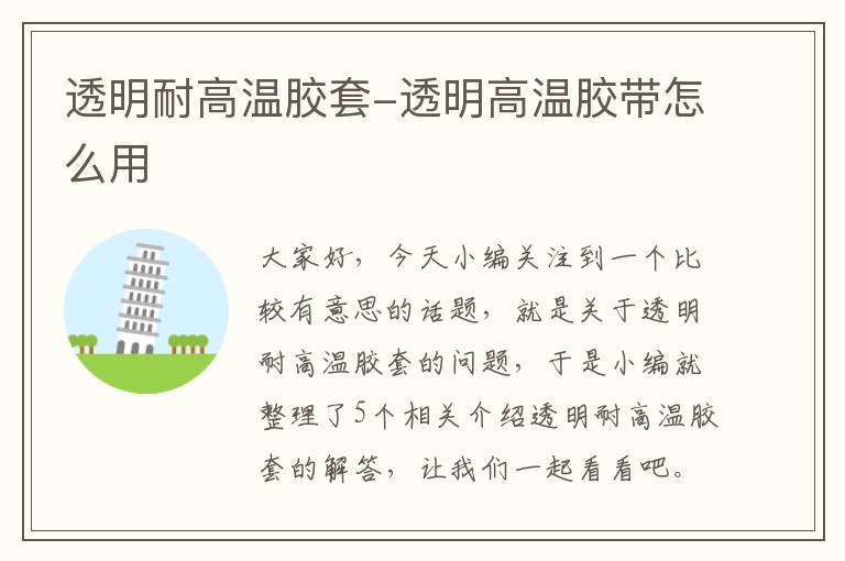 透明耐高温胶套-透明高温胶带怎么用
