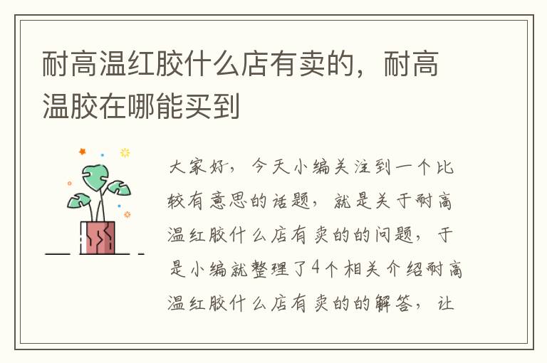 耐高温红胶什么店有卖的,耐高温胶在哪能买到