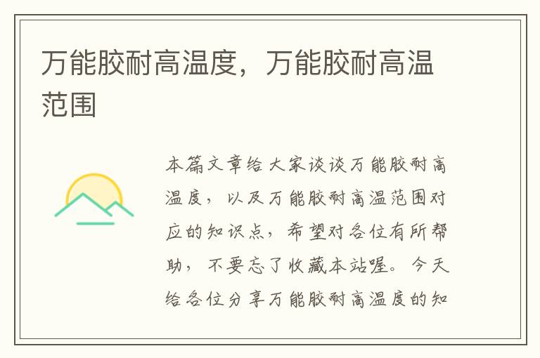 万能胶耐高温度,万能胶耐高温范围