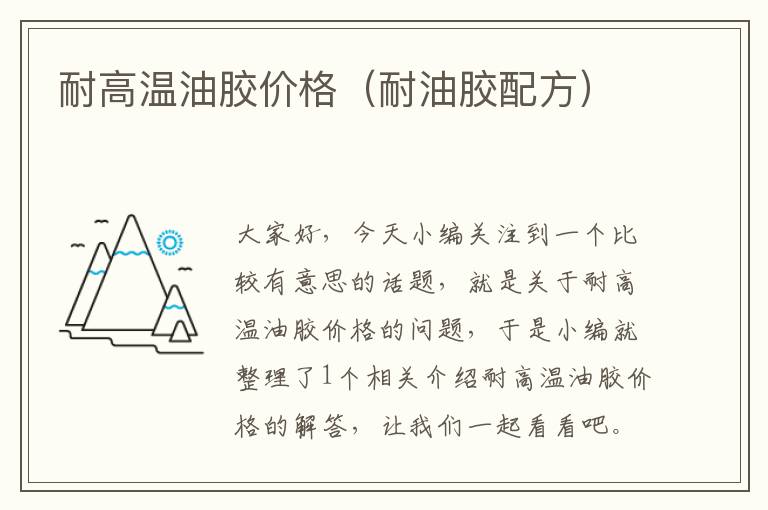 耐高温油胶价格(耐油胶配方)