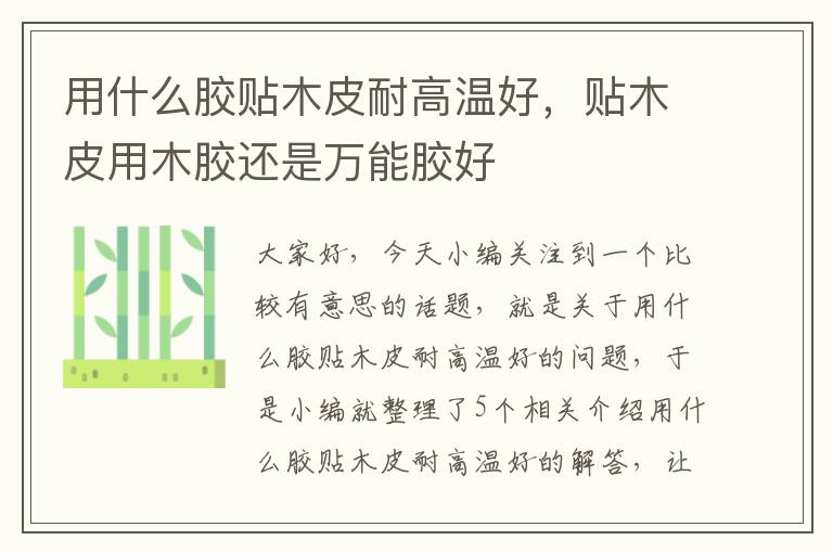 用什么胶贴木皮耐高温好,贴木皮用木胶还是万能胶好