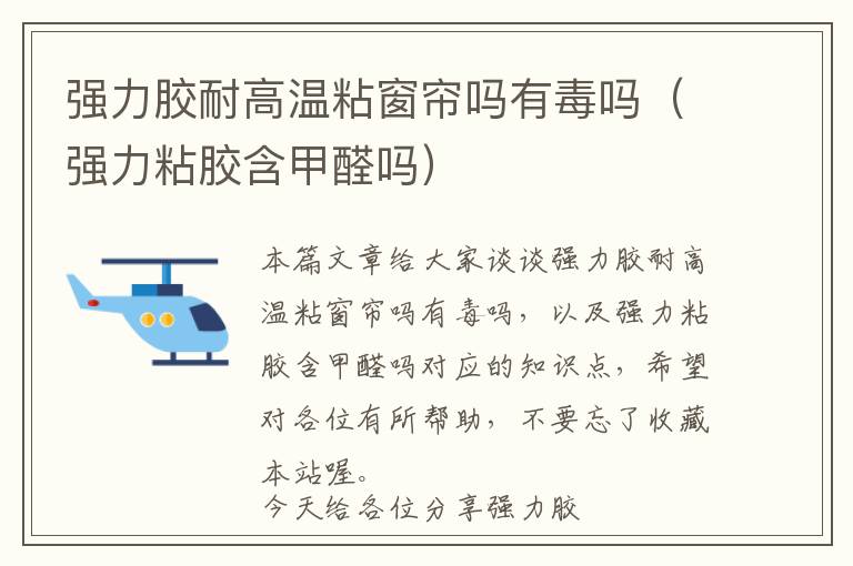 强力胶耐高温粘窗帘吗有毒吗（强力粘胶含甲醛吗）