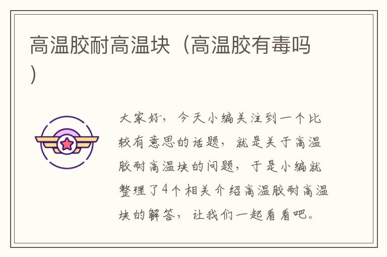 高温胶耐高温块(高温胶有毒吗)