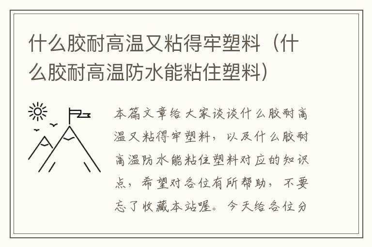 什么胶耐高温又粘得牢塑料(什么胶耐高温防水能粘住塑料)