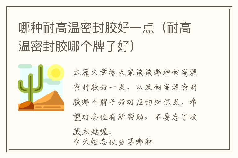 哪种耐高温密封胶好一点(耐高温密封胶哪个牌子好)