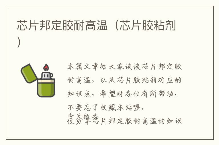 芯片邦定胶耐高温(芯片胶粘剂)