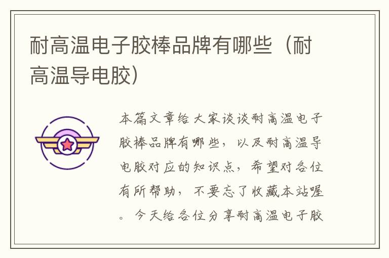 耐高温电子胶棒品牌有哪些(耐高温导电胶)