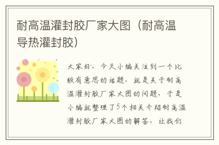 耐高温灌封胶厂家大图(耐高温导热灌封胶)