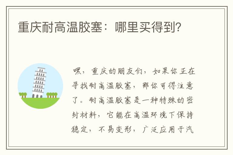 重庆耐高温胶塞:哪里买得到?
