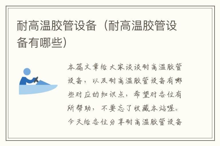 耐高温胶管设备(耐高温胶管设备有哪些)
