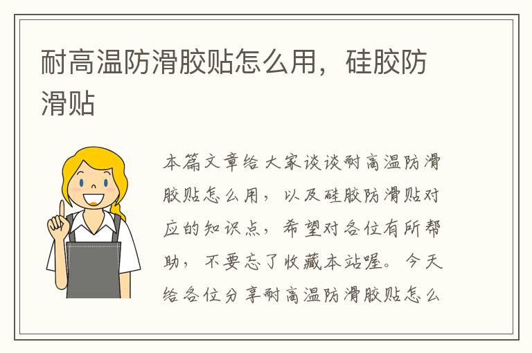 耐高温防滑胶贴怎么用,硅胶防滑贴