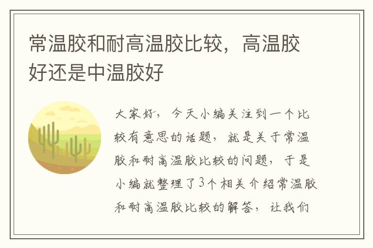 常温胶和耐高温胶比较,高温胶好还是中温胶好
