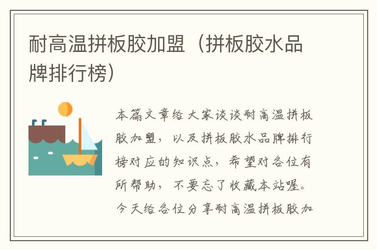 耐高温拼板胶加盟(拼板胶水品牌排行榜)
