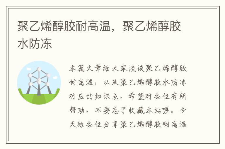 聚乙烯醇胶耐高温,聚乙烯醇胶水防冻