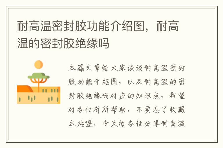 耐高温密封胶功能介绍图,耐高温的密封胶绝缘吗