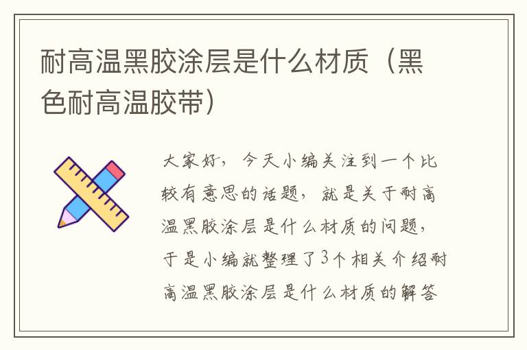 耐高温黑胶涂层是什么材质(黑色耐高温胶带)