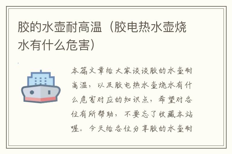胶的水壶耐高温(胶电热水壶烧水有什么危害)