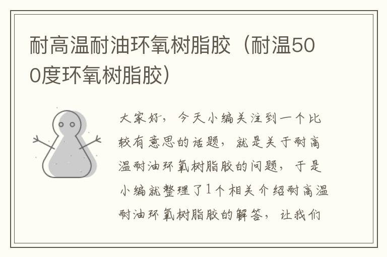 耐高温耐油环氧树脂胶(耐温500度环氧树脂胶)