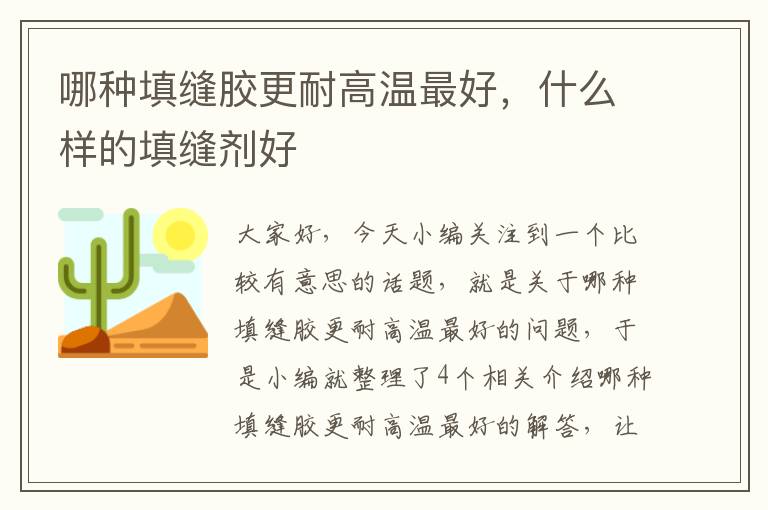 哪种填缝胶更耐高温最好,什么样的填缝剂好