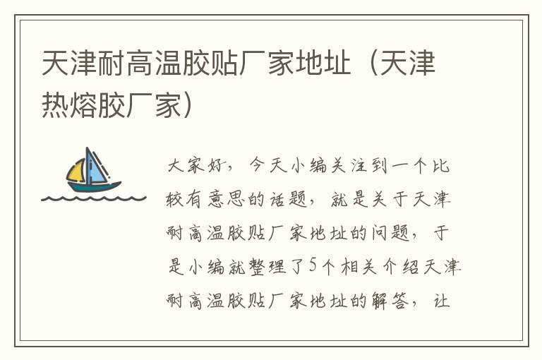 天津耐高温胶贴厂家地址(天津热熔胶厂家)