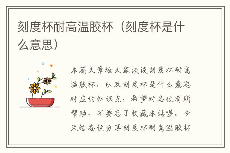 刻度杯耐高温胶杯(刻度杯是什么意思)