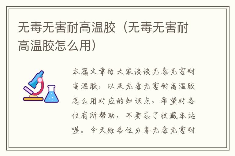 无毒无害耐高温胶(无毒无害耐高温胶怎么用)