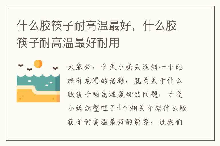 什么胶筷子耐高温最好,什么胶筷子耐高温最好耐用