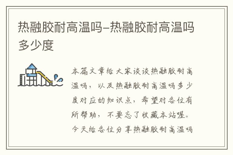 热融胶耐高温吗-热融胶耐高温吗多少度