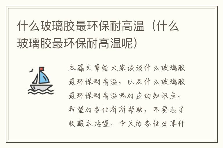 什么玻璃胶最环保耐高温(什么玻璃胶最环保耐高温呢)