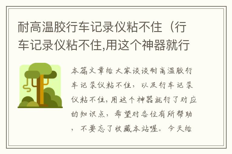 耐高温胶行车记录仪粘不住(行车记录仪粘不住,用这个神器就行了)
